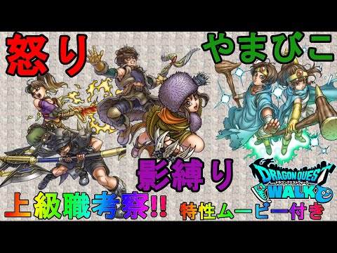 【ドラクエウォーク】上級職考察!!わかりやすくバトルマスター・賢者・レンジャーを解説!!