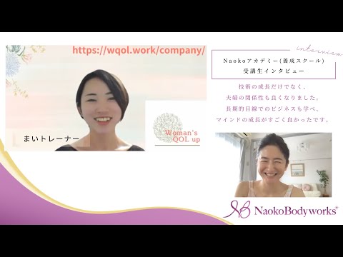 まいトレーナー：「Naokoアカデミーに入って技術の成長だけでなく、夫婦の関係性も良くなったり、長期的目線でのビジネスも学べ、マインドの成長がすごく良かったです。」受講生インタビュー