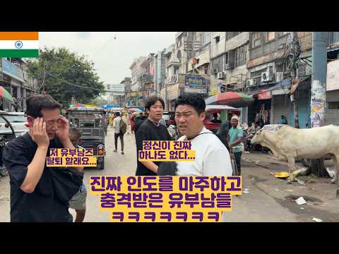 진짜 인도를 마주하고 말도 안되게 충격받은 유부남들ㅋㅋㅋㅋㅋ
