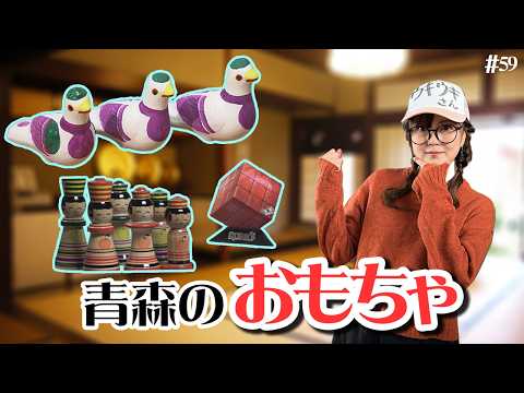 第59回 遊んでウキウキ 青森のおもちゃ