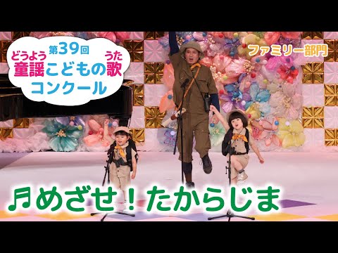 第39回童謡こどもの歌コンクール／ファミリー部門／めざせ！たからじま