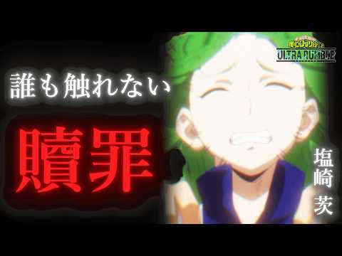 【ヒロアカUR】誰もやらないキャラクターがいるらしい...【塩崎茨】【僕のヒーローアカデミア ULTRA RUMBLE】