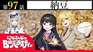 【ワンダー】にじさんじのB級バラエティ（仮）＃97【ねばーランド】