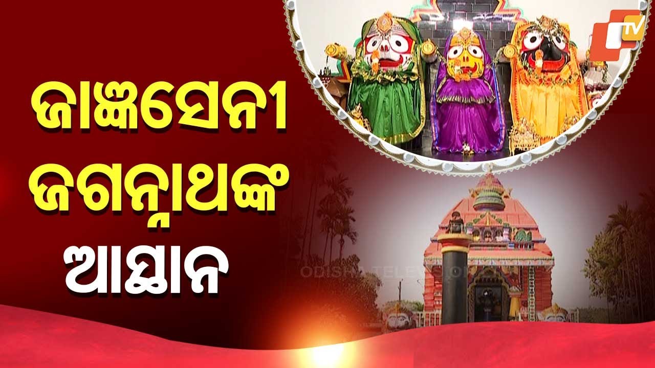 Sarbatra Jagannath | OSAP Battalion Jagannath Temple in Cuttack Stands as a Serene Place of Devotion