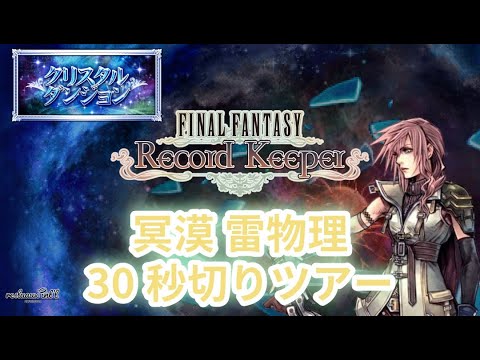 【FFRK】冥漠 雷弱点 物理有効 30秒切りツアー【FINAL FANTASY Record Keeper】