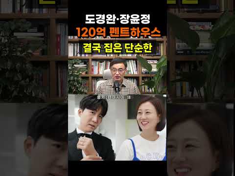 【성창힐】장윤정·도경완 120억 전액 현금 펜트하우스, 냉장고만 5대인 <strong>이유</strong> #장윤정 #<strong>도경완</strong> #펜트하우스