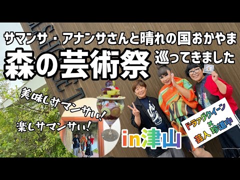 【ドラァグクイーン×芸人】サマンサさんと森の芸術祭を巡る旅が楽しすぎました【岡山県津山市】