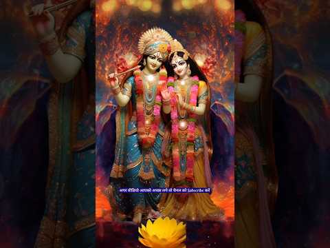 "राधा-कृष्ण का प्यार कोई कहानी नहीं, एक आदर्श है 💕" l Krishna bhajan song #viral #shortvideo #shorts
