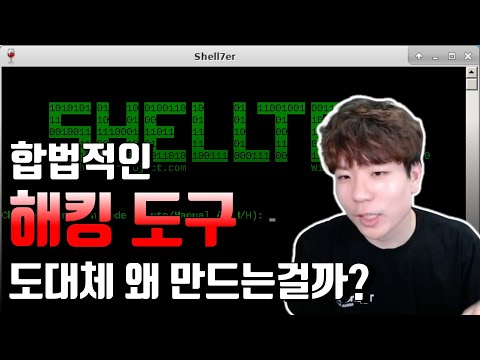 해킹 툴 유출 사고 발생. 근데 왜 계속 만드는 걸까? Offensive Security란?