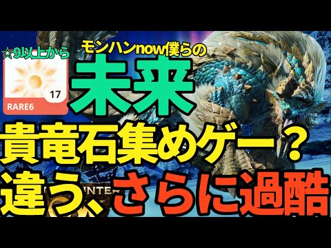 【モンハンNow】貴竜石より過酷！？古龍の○○集めゲーは、さすがに苦しい【ランク311】