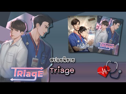 (สปอยนิยาย)Triage-แต่งโดยS