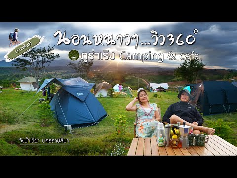 ภูร่าเริงCamping&Cafeลานกา