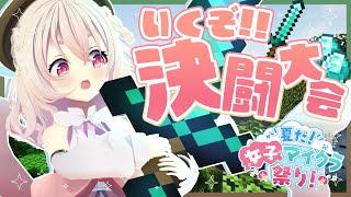 【 #夏だ女子マイクラ祭り 】ひきこもり天使、戦います。【 桃園りえる / のなめぷろだくしょん 】