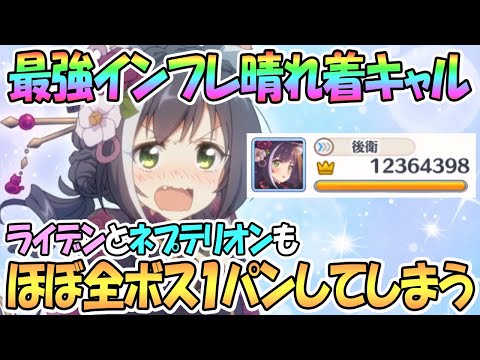 【プリコネR】悲報…ほぼ全てのボスが晴れ着キャルにワンパンされてしまった【ニャル】【プリンセスコネクト！Re:Dive / 実況】