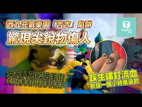 彈跳樂園變「吉吉陷阱」？西九 Big Bounce 驚現圖釘耳針　少女閃避搞到膝頭甩骹