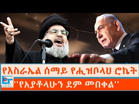 የእስራኤል ሰማይ የሒዝቦላህ ሮኬት ፤ ''የአያቶላሁን ደም መበቀል''|ETHIO FORUM 