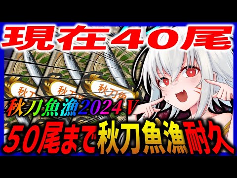 【艦これ】１０尾水揚げするまで終わらない配信。　サンマ漁2024⑤【タイムアウトが鬼軽い配信】６９６日目　#艦隊これくしょん　#艦これ　#vtuber