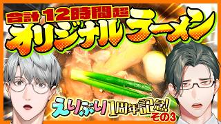 製麵雑談ロケ旅編！！その3：合計12時間超 オリジナルラーメン完成！【一橋綾人/五木左京/にじさんじ】#えりぶりもう1周年