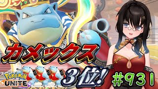 【カメ専人】参加型カジュアル!!!!遅くなったけど人いるかな！？【ポケモンユナイト】