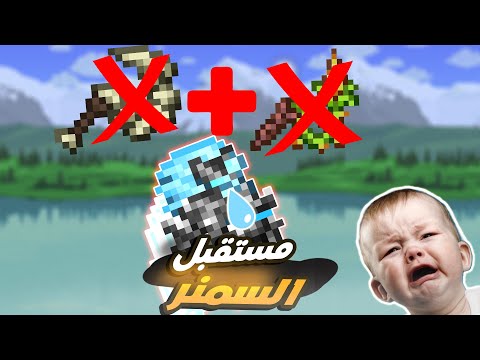 مستقبل كلاس السمنر فى الابديت الجديد فى تيراريا 1.4.5