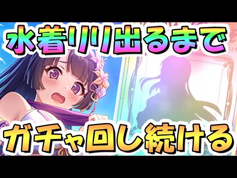 【プリコネR】水着リリお迎えするまでガチャ回し続ける！【プリコネ】