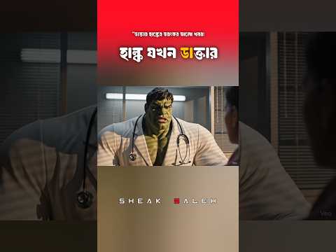 Hulk যখন ডাক্তার! 😆 | Hulk Funny Comedy | Bengali AI Comedy | Sheikh Saleh