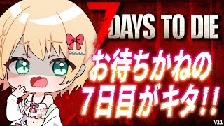 【7 Days to Die】7日目！まあ、私にかかれば余裕ってわけ。【方言Vtuber/りとるん】