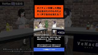 14 ボイチェン卒業した理由 声は自分だけのものだよ AI声で自分は消える？   量産kawaii VS 唯一無二! アバター改変かオリジナ