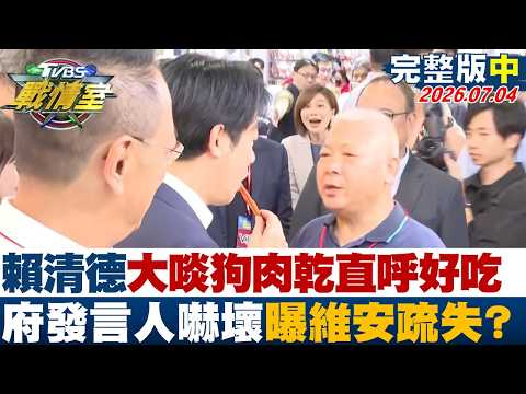 【完整版中集】賴清德大啖"狗肉乾"直呼好吃發言人嚇壞 曝維安疏失？20260704｜#林秉佑 #周榆修 #侯漢廷 #葉元之  #凌濤 #張斯綱
