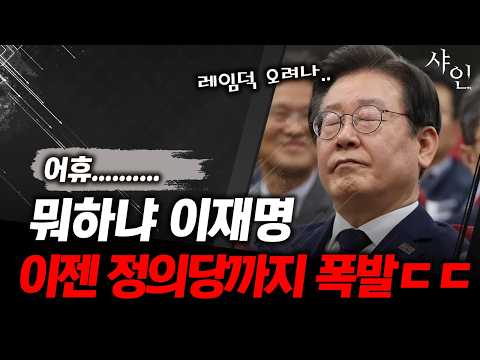 <strong>레임덕</strong> 직전의 이재명 상황ㄷㄷ