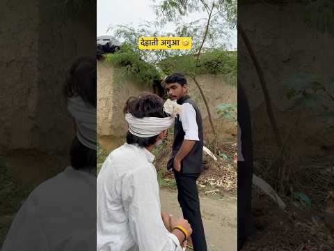 देहाती अगुआ 🤣😂  #comedy