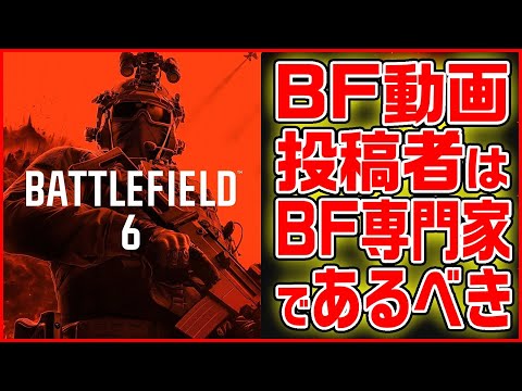 【悲報】BFの実況者や動画投稿者はそれと同時にBFの専門家でないとダメなんだ【BF6/Battlefield 6】