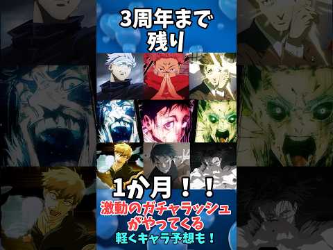 3周年まであと1ヶ月‼️廻殊ないですーー #ファンパレ #呪術廻戦 #jujutsukaisen