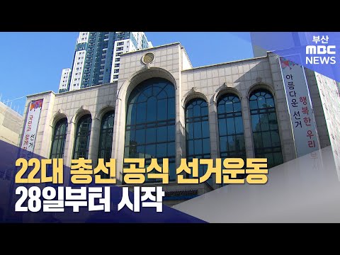 22대 총선 공식 선거운동 오늘부터 시작 (2024-03-28,목/뉴스투데이/부산MBC)