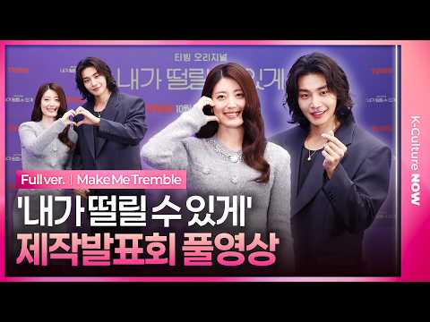 [풀영상] 티빙 오리지널 '<strong>내가</strong> 떨릴 수 있게' 제작발표회｜<strong>남지현</strong> Nam Jihyun·김재영 Kim Jaeyeong｜Make Me Tremble