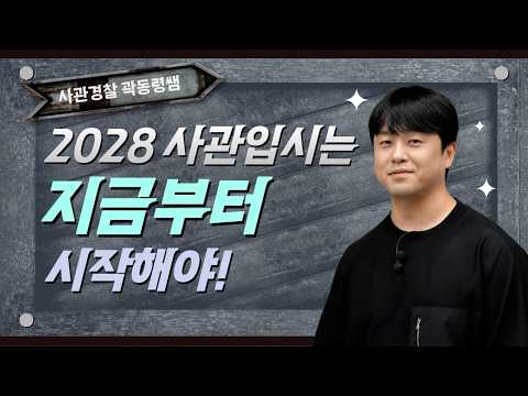 [메가스터디] 사관경찰 곽동령쌤 - 2028 사관 입시는 지금부터 시작해야!