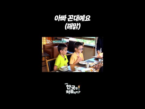 아빠 꼰대예요(해맑) <strong>l</strong> #어서와한국은처음이지 <strong>l</strong> #MBCevery1 <strong>l</strong> #shorts
