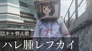 【陰キャ替え歌】ハレ腫レフカイ　（ハレ晴レユカイ）