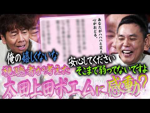 番組ファンの皆さんからポエムが届きました。【太田上田#545①】