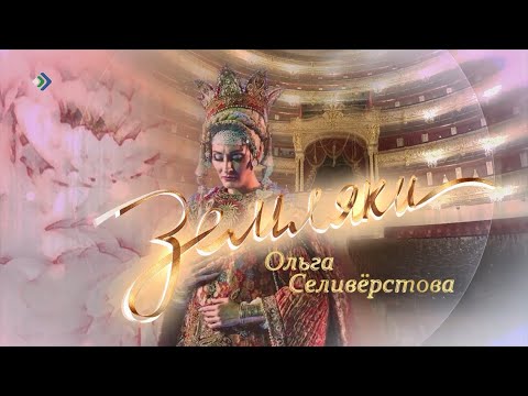 Земляки. Ольга Селивёрстова. 28.12.22