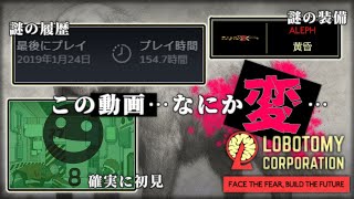 【#LobotomyCorporation】6年前に154時間やってクリアできなかったゲームを今更クリアしにいく男。【001】