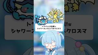 【ポケポケ】トラッシュ大乱戦！シャワーズvsウルトラネクロズマ！【ほたっぺ/VTuber】#shorts