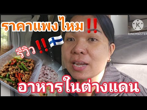 อาหารไทย🇹🇭แพงไหม‼️|รสชาติอร