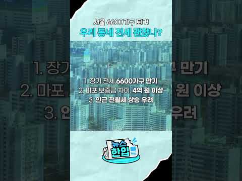 2030년부터 서울 6600가구 이사 시작, 우리 동네 전월세 오를까? | 뉴스한입 | 숏클립 #shorts