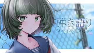 【歌枠 / #karaoke 】涼しい波とギターの音。🍃弾き語りで癒されませんか？ singing stream #vsinger #弾き語