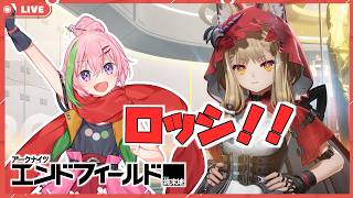 【エンドフィールド】ロッシ！ロッシ！ロッシ！ロッシ！！！＃8【VTuber】