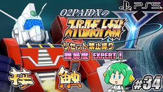 【接触】O2PAIDX の スーパーロボット大戦Y #34【来るぞ！エキスパンションパック！】