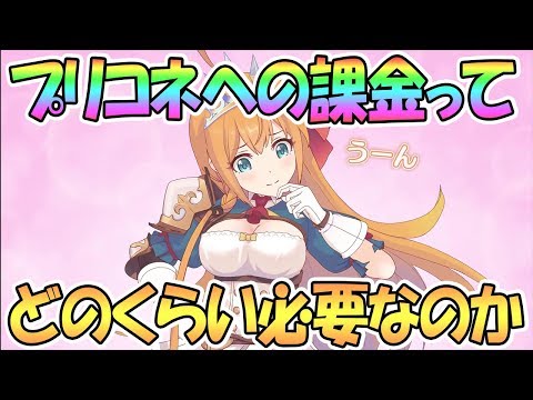 【プリコネR】課金ってどのくらい必要なの？という哲学【プリンセスコネクト！Re:Dive】