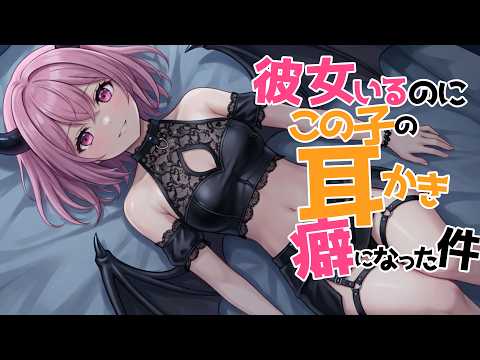 【全編腰にクるゾクゾク囁き/参加型生シチュボ】彼女いるのにこの子の耳かきが癖になる件【ASMR/シチュエーション/配信/立体音響/Japanese/KU100耳かき/密着/高音圧】