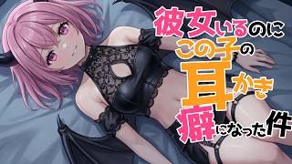 【全編腰にクるゾクゾク囁き/参加型生シチュボ】彼女いるのにこの子の耳かきが癖になる件【ASMR/シチュエーション/配信/立体音響/Japan